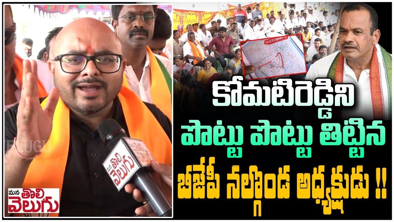 కోమటిరెడ్డిని పొట్టు పొట్టు తిట్టిన బీజేపీ నల్గొండ అధ్యక్షుడు !! BJP Nalgonda Presiden Varshit Reddy