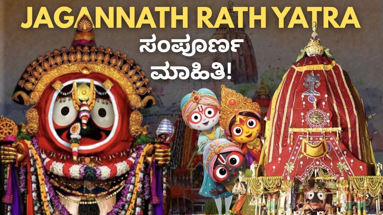Puri Jagannath Rath Yatra | Complete Information and Story | ಜಗನ್ನಾಥ ಮಹಾತ್ಮೆ | #purijagannath 