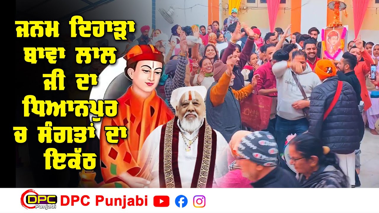 ਸ਼੍ਰੀ ਬਾਵਾ ਲਾਲ ਜੀ ਦੇ ਜਨਮ ਦਿਹਾੜੇ ਤੇ ਧਿਆਨਪੁਰ ਚ ਸੰਗਤਾਂ ਦਾ ਠਾਠਾ ਮਾਰਦਾ ਇਕੱਠ DPC Punjabi