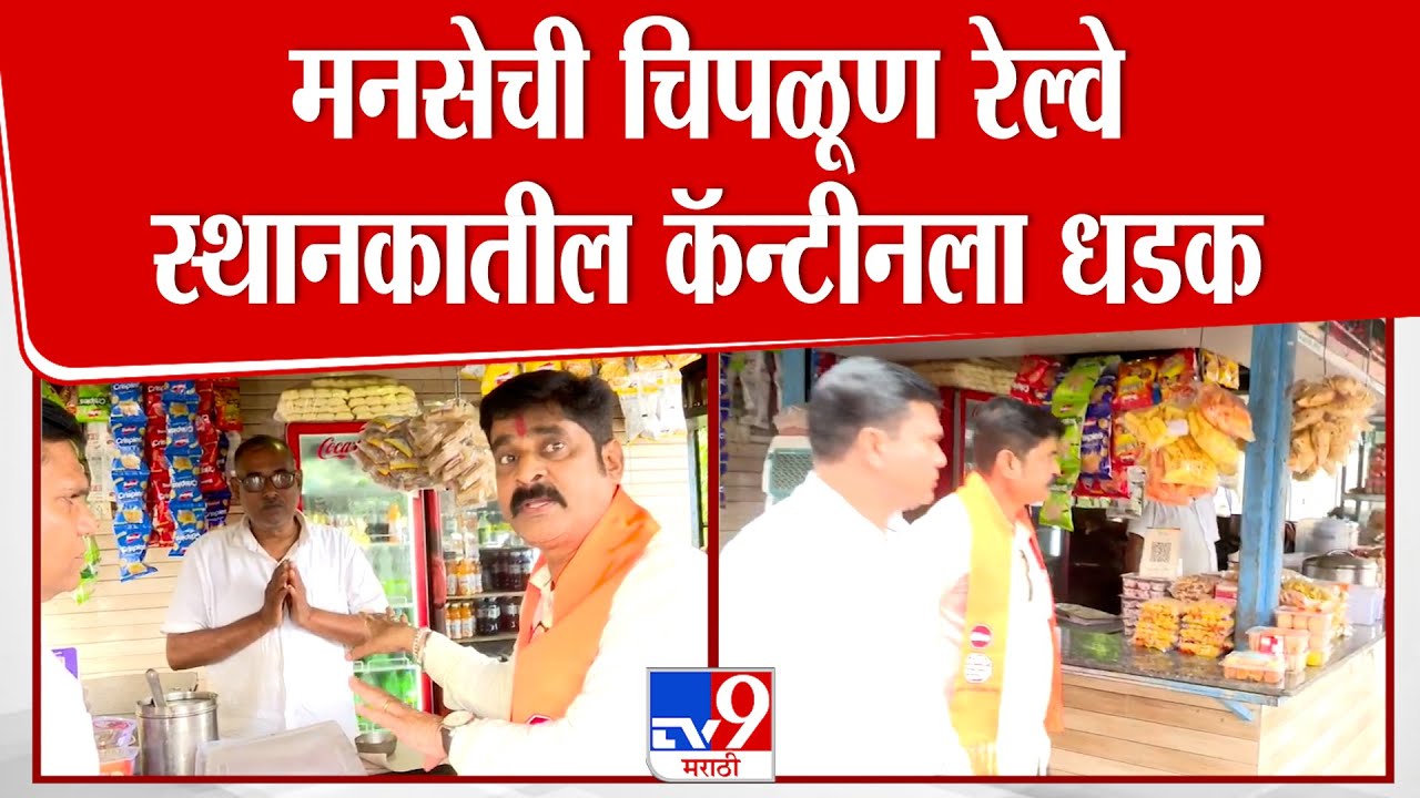 Chiplun MNS Protest | मनसेची चिपळूण रेल्वे स्थानकातील कॅन्टीनला धडक : tv9 Marathi