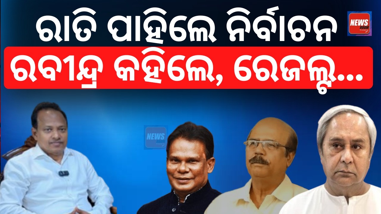 ଜଣାପଡ଼ିଲା ଜିତିବ କିଏ ? Rajya Sabha Election 2026 | rabindra jena news | Horse Trading | Odia News