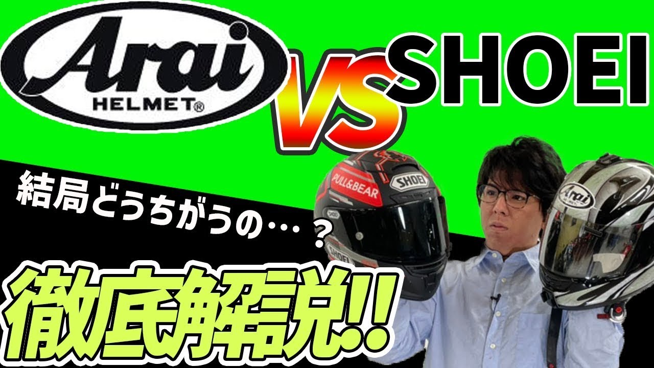 【結局どっち買えばいいの？】初めて買うバイク用品！AraiとSHOEIの違いを説明します！【バイク納車前に知っておく事】OGKカブトもあるよ！X-14　RX-７X