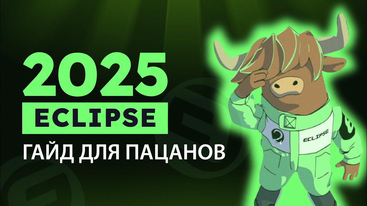 Eclipse Airdrop - пошаговый гайд на получение жирного дропа + все нужные ссылки \ Soon...