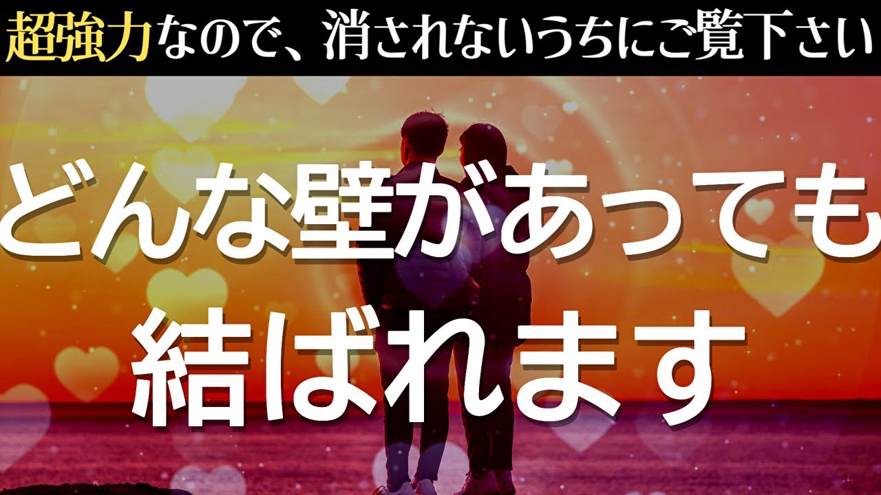 動画が現れたら後で再生は禁物です❤️これで片思いに終止符です🌈歳の差や障壁といったどんな壁があっても、お目当ての異性と結ばれラブラブになる禁断のおまじないヒーリング音楽【復縁 複雑恋愛にも対応】