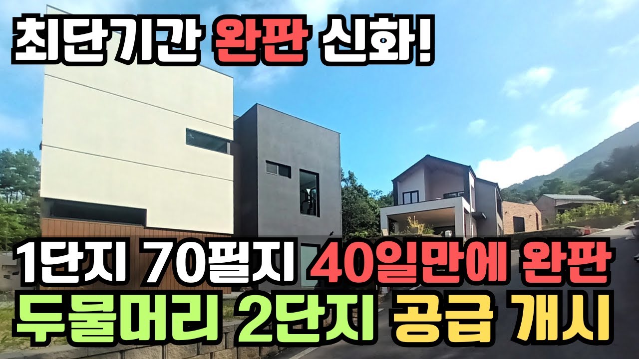 대한민국 가장 핫 한 세컨하우스 단지 꿈꾸는별장 두물머리. 2단지 분양시작 합니다