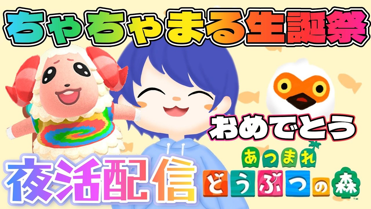【#あつ森配信 】皆でちゃちゃまる誕生日会！あつ森しながら雑談配信中 #あつ森