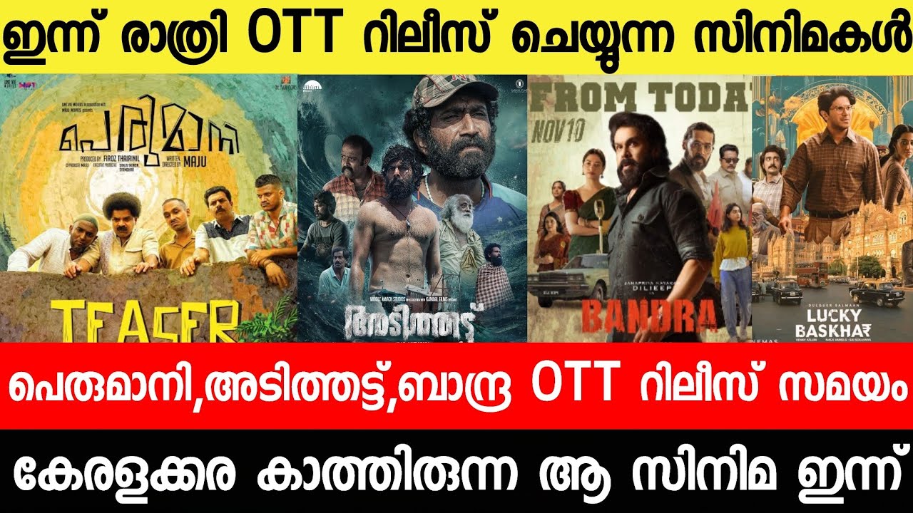 Bandra movie OTT Release Date Fix|Adithattu ott|Amaran|Pani|Lucky Baskar 50cr|Malayalam movies 2024