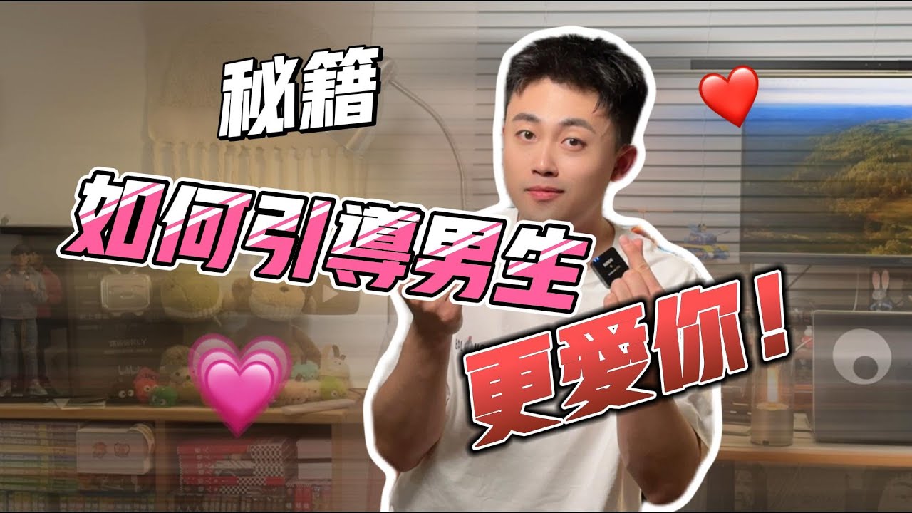 如何透過引導付出，讓男生越來越愛你？#戀愛 #情感 #曖昧