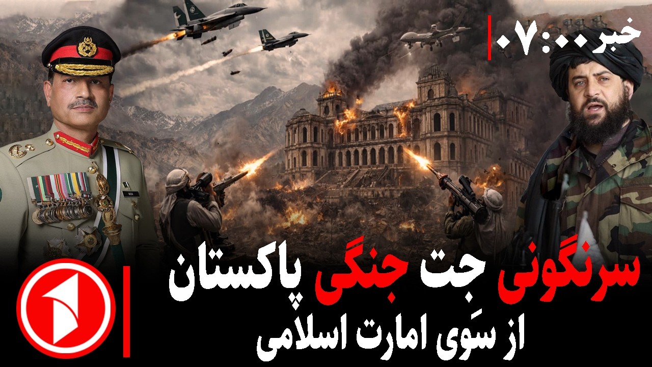 خبرهای ساعت ۰۷:۰۰ || ده‌ها نظامی کشته و ده‌ها پوسته‌ی پاکستانی در مرز دیورند تصرف شده است