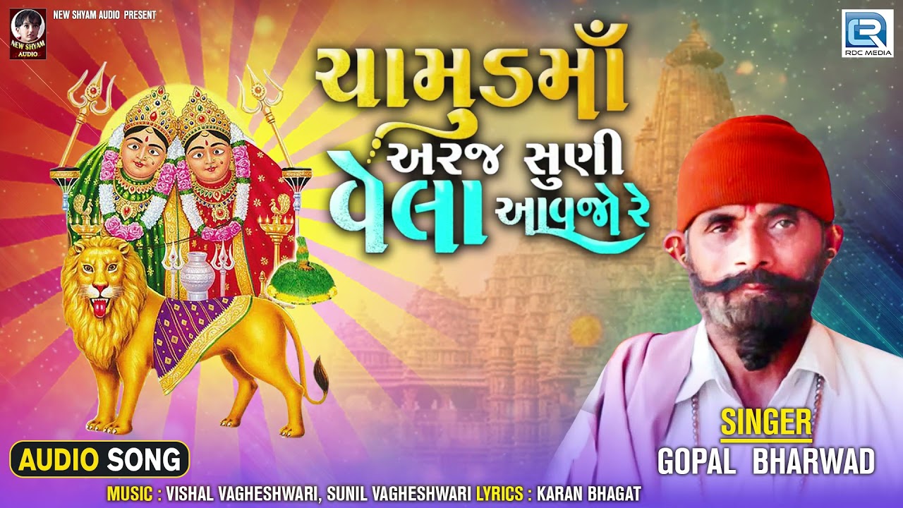 Chamund Maa Aarj Suni Vela Aavjo Re | Bhopa Bhagat​ | New Gujarati Song | Chamunda Maa Song