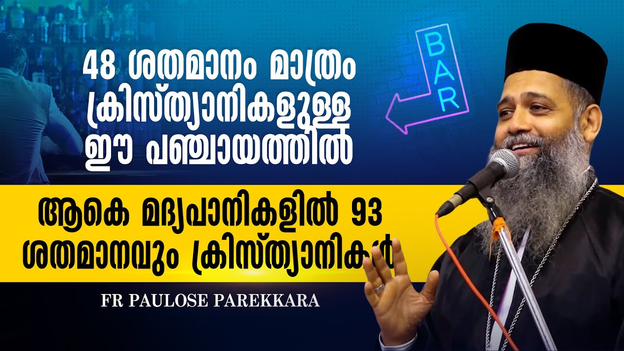 ഈ പഞ്ചായത്തിൽ മദ്യപാനികളിൽ 93% ക്രിസ്ത്യാനികൾ  | Fr Paulose Parekkara