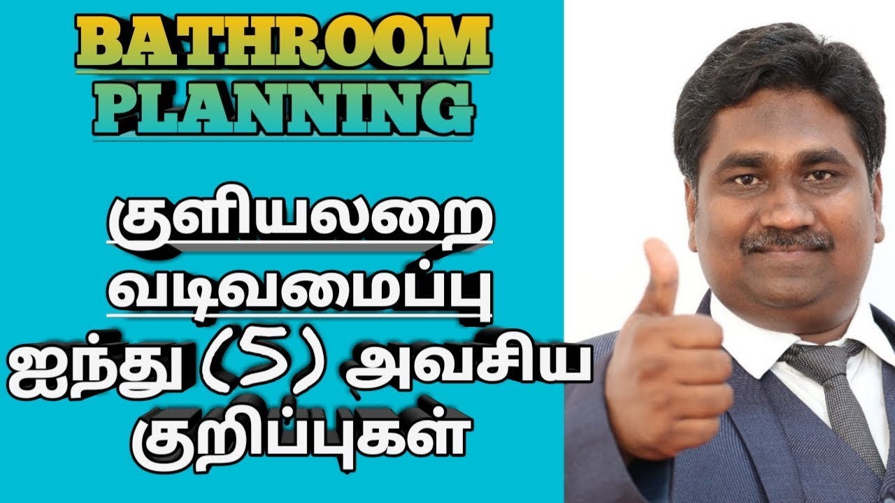 குளியலறை வடிவமைப்பு ஐந்து (5) அவசிய குறிப்புகள் | Bathroom Planning