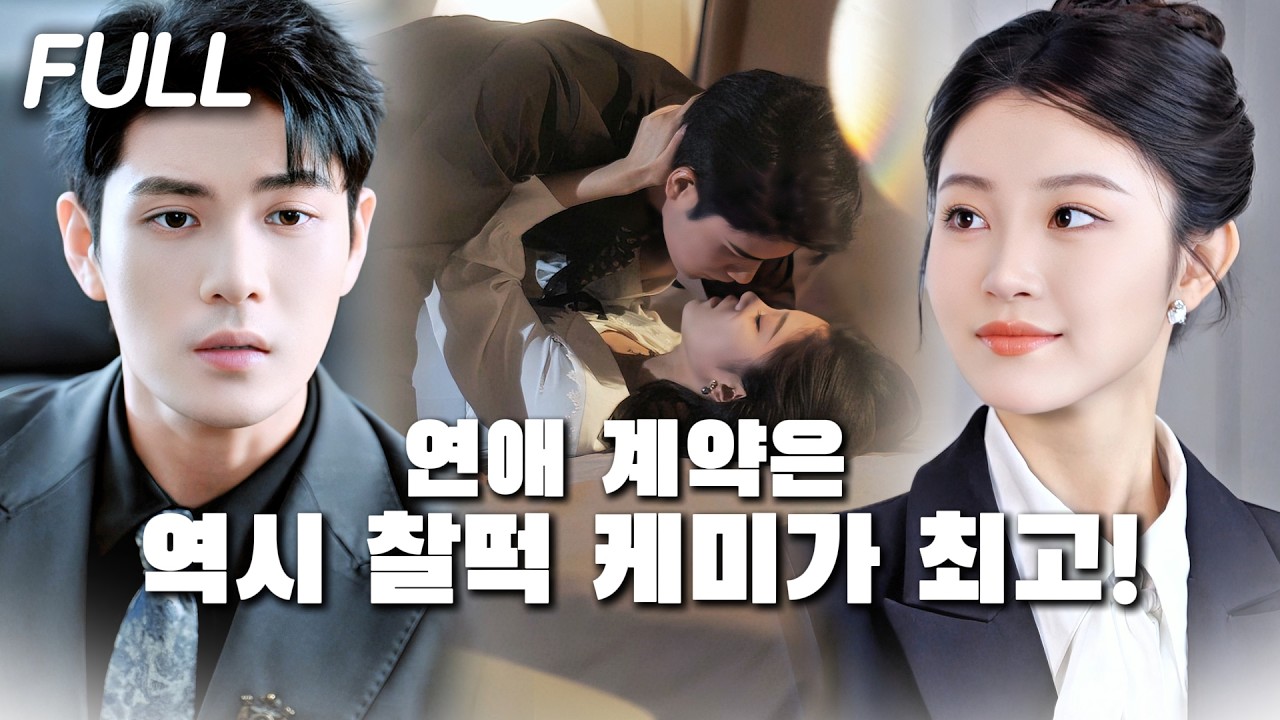 😳그녀는 돈이 급했고, 나는 결혼이 급했다. 그래서 시작된 계약결혼! 그런데 말입니다… 이 여자가 자꾸 귀엽게 보이는 건 왜일까요?#tvshow  #trending