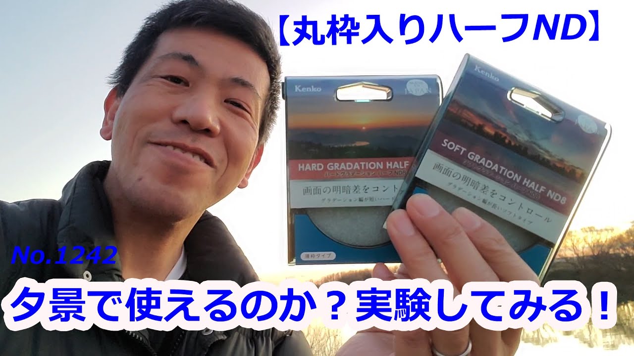 【丸いハーフNDで】江戸川の夕景を撮る（動画No.1242）