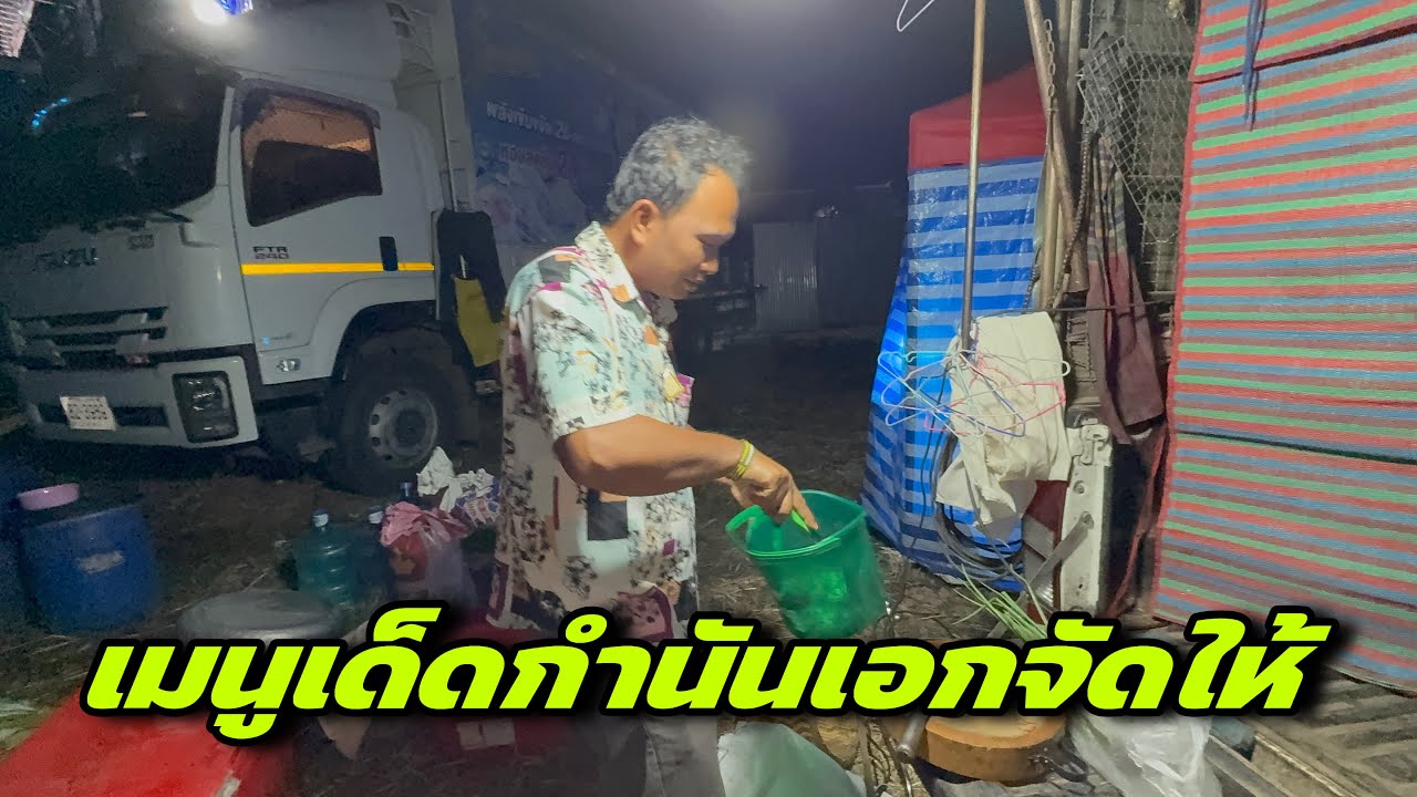 เมนูเด็ดกำนันเอกจัดให้
