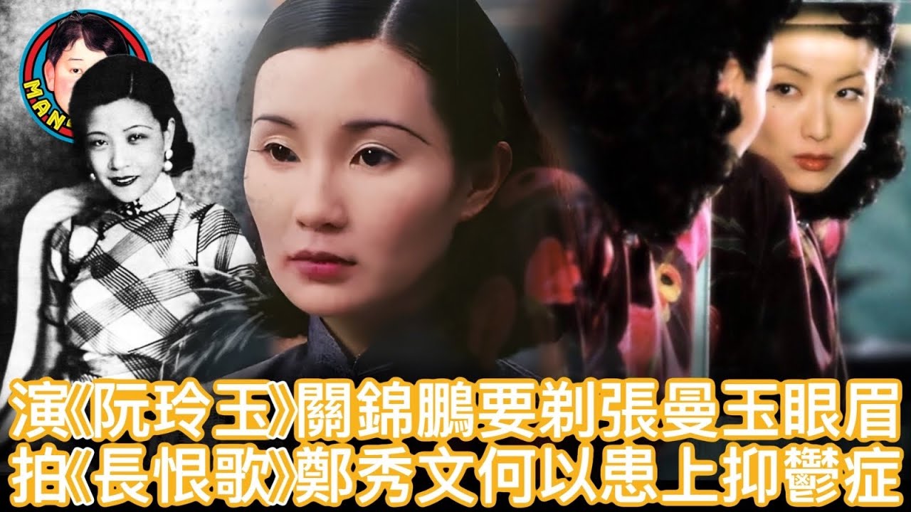 EP133  【字幕】演《阮玲玉 》關錦鵬要剃張曼玉眼眉｜拍《長恨歌》鄭秀文何以患上抑鬱症？