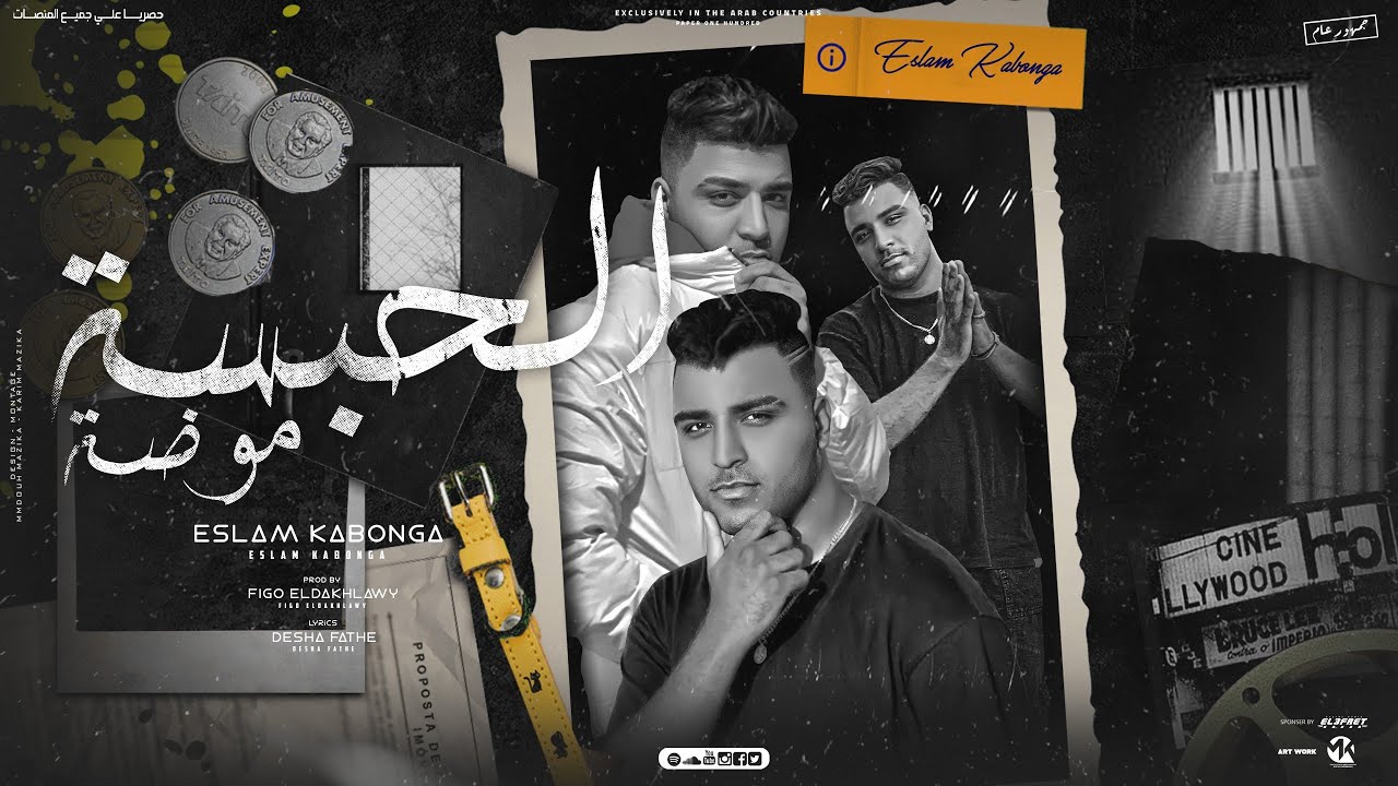 مهرجان - الحبسه موضه - اسلام كابونجا - توزيع فيجو الدخلاوي - مهرجانات 2023 Official Music