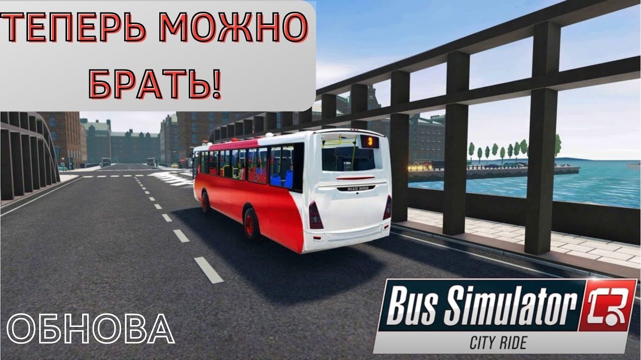 ОБНОВЛЕНИЕ В Bus Simulator : City ride - ТЕПЕРЬ МОЖНО ПОКУПАТЬ!
