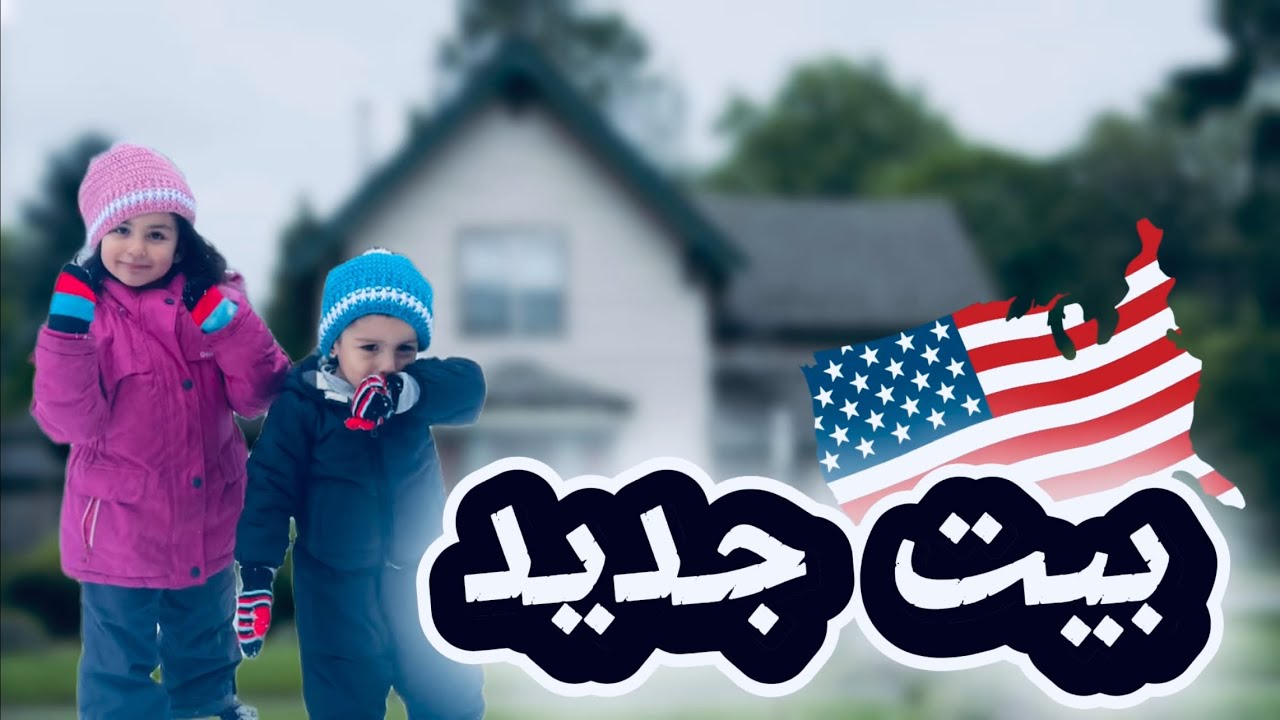 راحنا شفنا بيت جديد 🏡 في 🇺🇸 أسبوع كامل بفيديو واحد ☺️ شو صار معنا هل أسبوع 