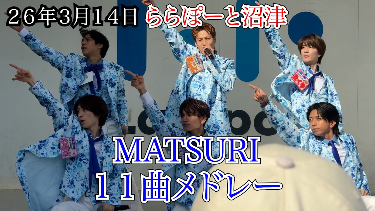 【MATSURI】11曲メドレー　ららぽーと沼津　リリイベ　２６年３月１４日