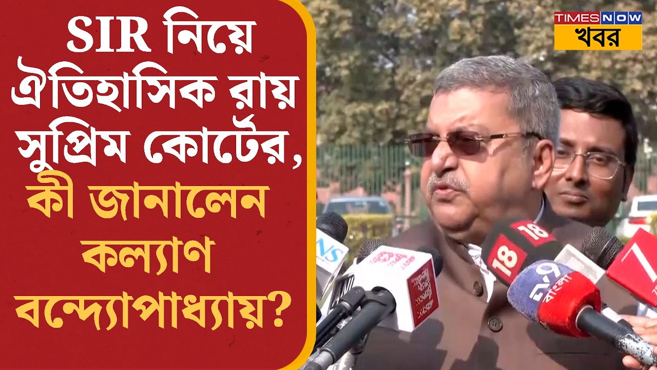 SIR নিয়ে ঐতিহাসিক রায় Supreme Court-এর , কী জানালেন Kalyan Banerjee? Bangla Political News