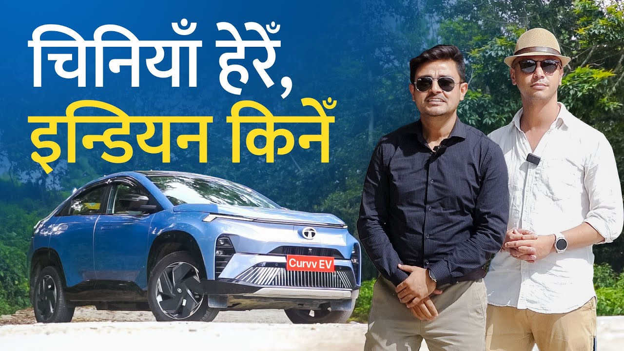Tata Curvv Owner's Review: मूल्य महँगो, फिचरमा सन्तुष्ट ।