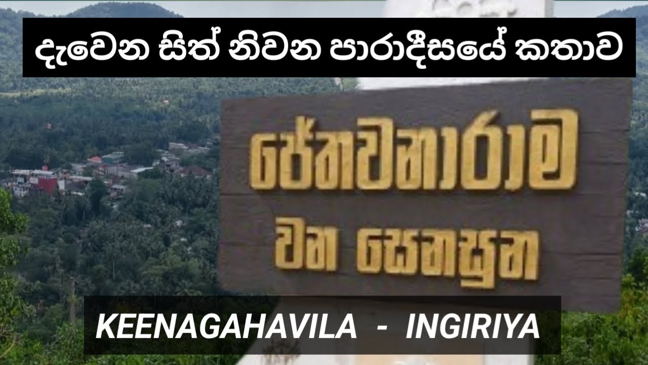 ජේතවනාරාමය ඉංගිරිය  | Jethawanarama viharaya - ingiriya | dharmayai obai
