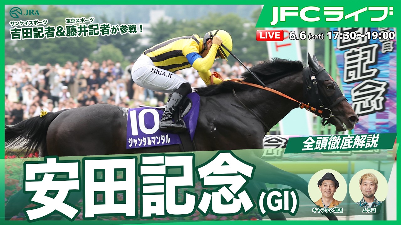 【JFCライブ】安田記念（GⅠ）全頭解説予想！ほか｜JRA FUN CLUB