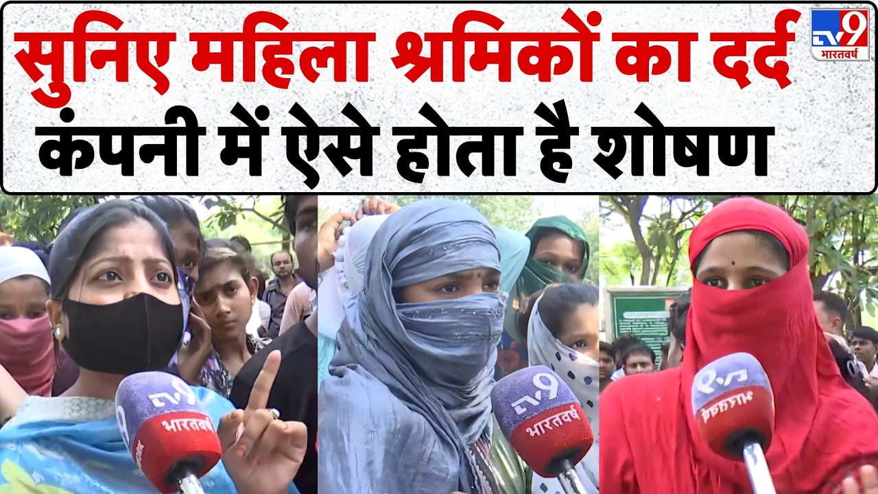 Noida Factory Workers Protest: सुनिए महिला श्रमिकों का दर्द, कंपनी में ऐसे होता है शोषण | CM Yogi