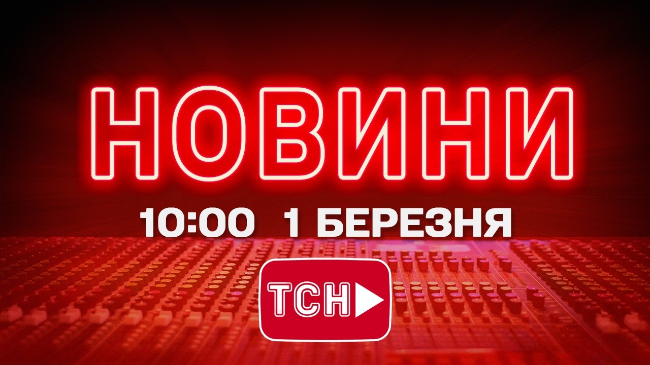 НОВИНИ УКРАЇНИ СЬОГОДНІ 10:00 1 БЕРЕЗНЯ 2026 РОКУ