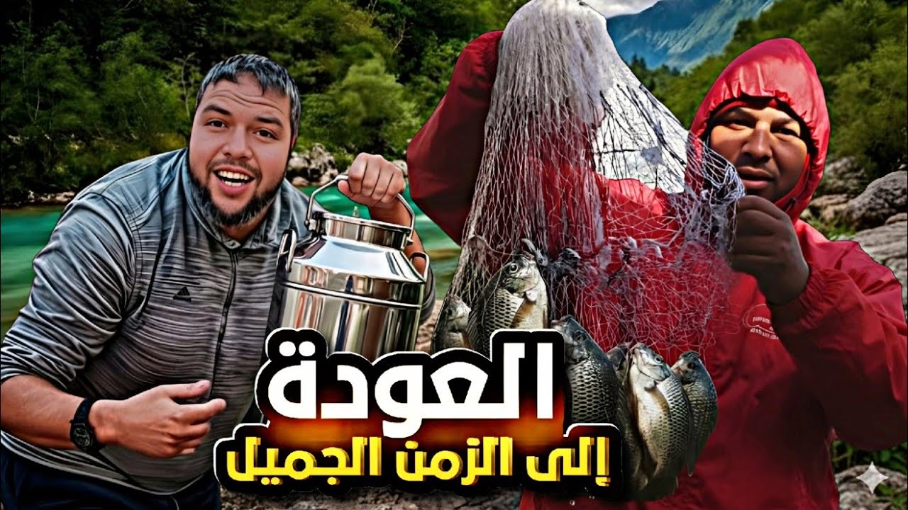 رايس vlog: رحلة مثيرة لصيد مع رايس اجلالي {فن صيد}العودة إلى الزمن الجميل و تحضير وجبة الغداء رائعة 