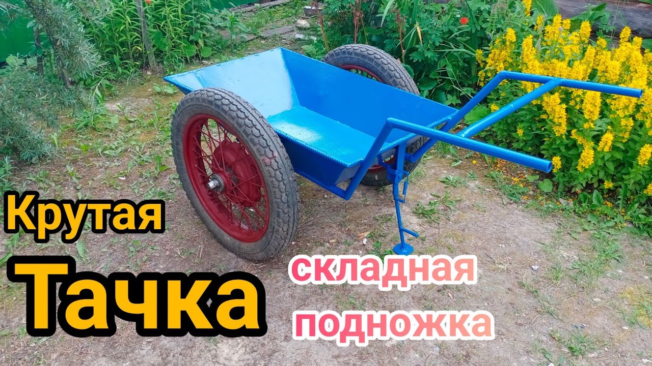 Тачка строительная своими руками с откидной подножкой.