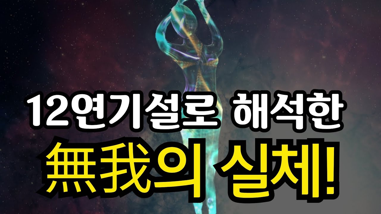 실존(實存)의 코드(code)를 풀어라! 12연기설로 해석한 무아(無我)의 실체!