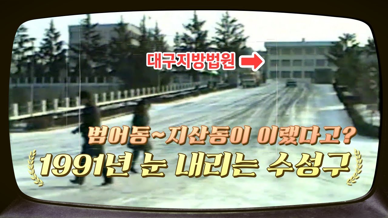 [수성구 추억영상 3편]  대구 범어동~지산동이 이랬다고? '1991년 눈 내리는 수성구'