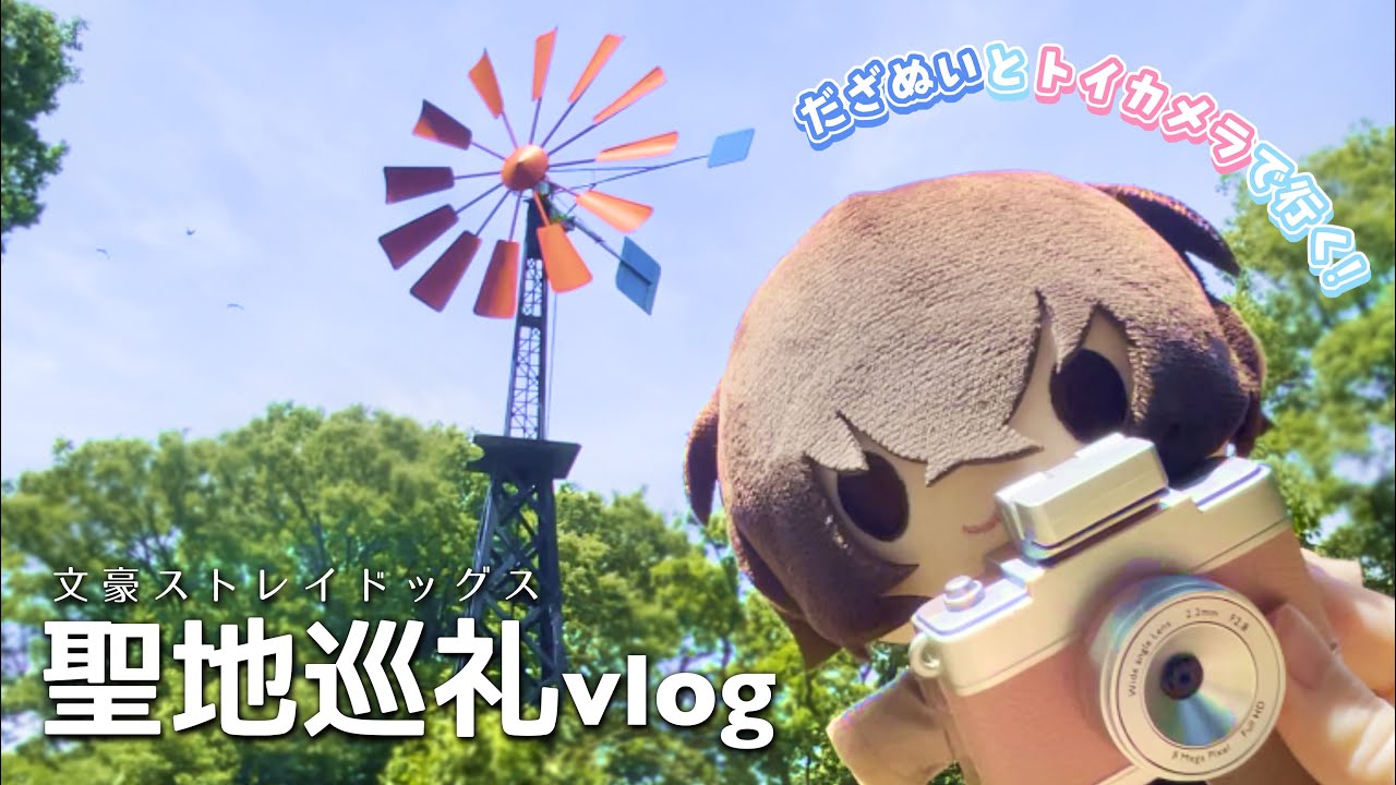 推しぬいと3coinsのトイカメラで行く! | 文スト聖地巡礼vlog【山手編】