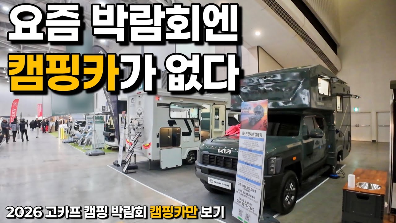 [4k] 캠핑카… 정말 이게 다인가요?｜2026 고카프 캠핑카 위주로 둘러봤습니다