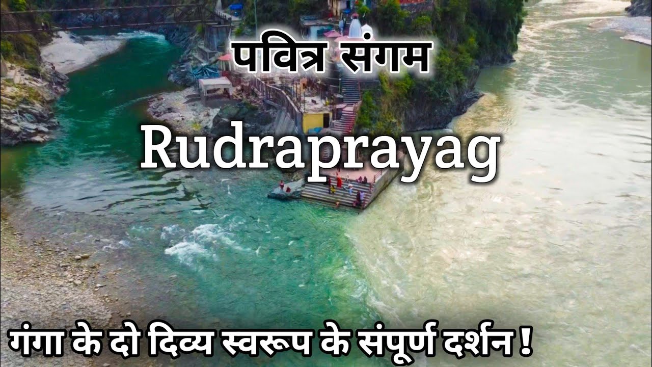 रुद्रप्रयाग गंगा का दिव्य रूप | अलकनंदा और मंदाकिनी का पवित्र संगम | Rudraprayag Sangam Uttarakhand