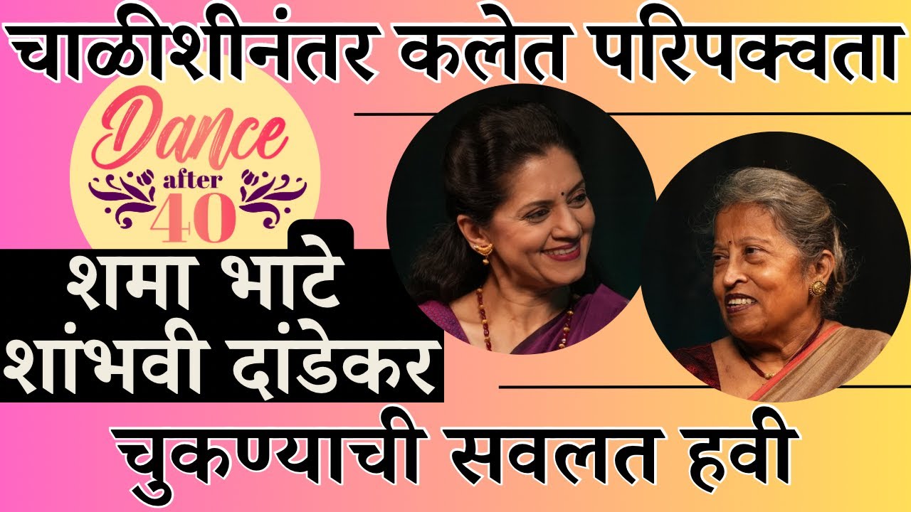 Dance after 40│चाळिशीनंतर कलेत परिपक्वता│ Shama Bhate│Shambhavi Dandekar