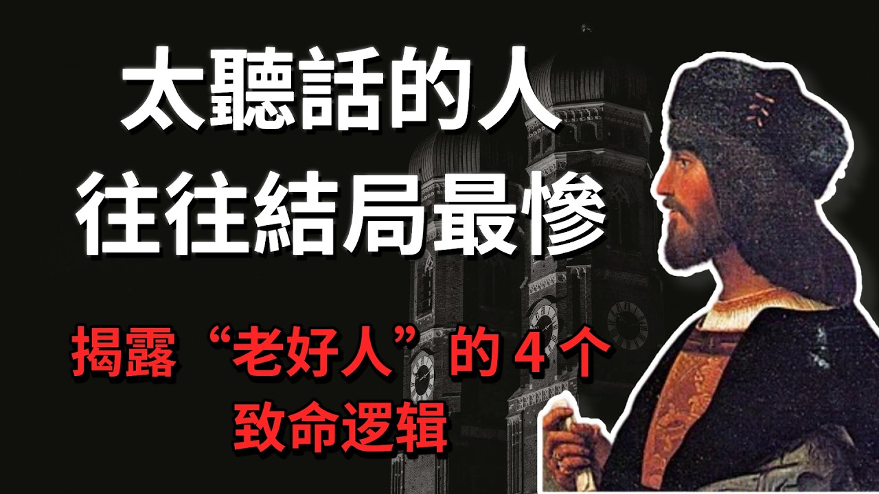 「太聽話的人，往往結局最慘」：馬基雅維利揭露“老好人”的 4 個緻命邏輯。