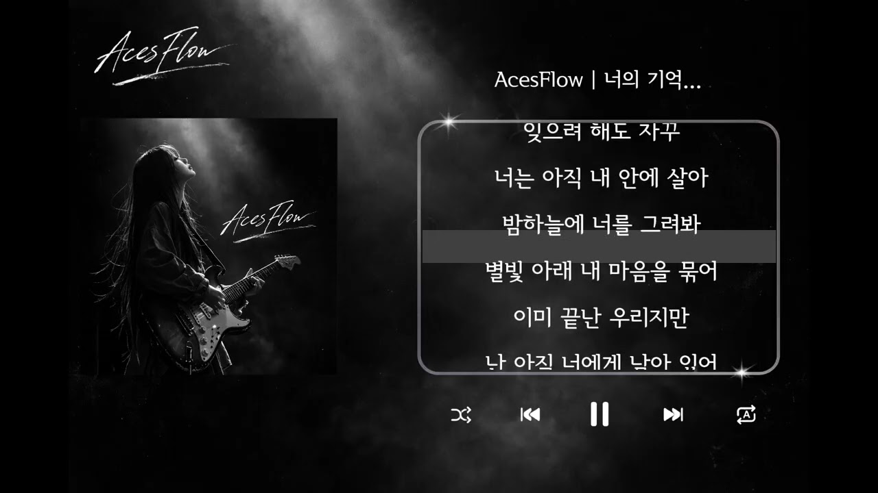 너의 기억... | 가사 Audio Lyrics