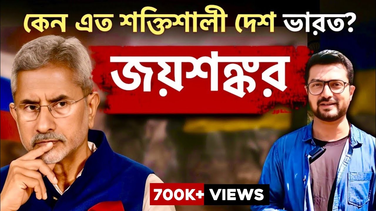কীভাবে হলেন দেশের এক বিরাট স্তম্ভ?  S. Jayshankar | Kunal Bose