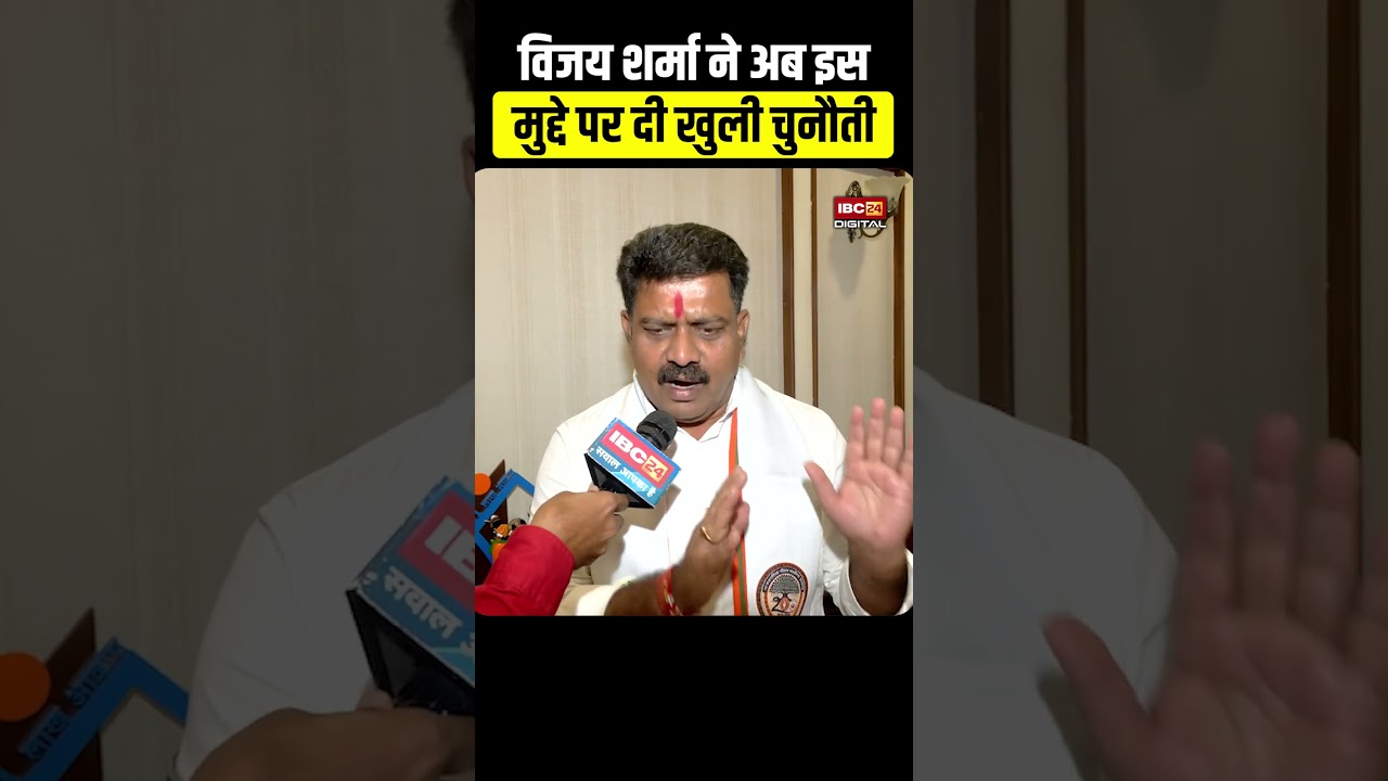 Vijay Sharma ने अब इस मुद्दे पर दी Bhupesh Baghel खुली चुनौती | Vijay Sharma vs Bhupesh Baghel