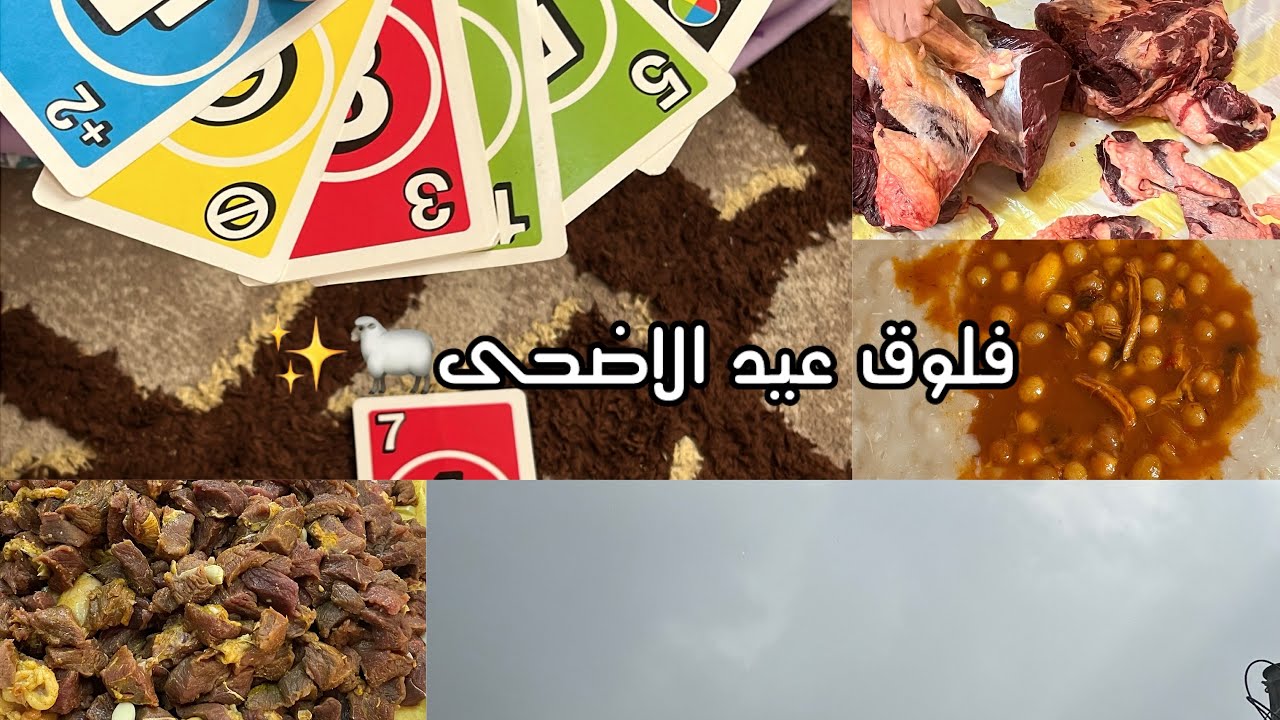 فلوق اول أيام عيد الاضحى المبارك 🐑✨🌺