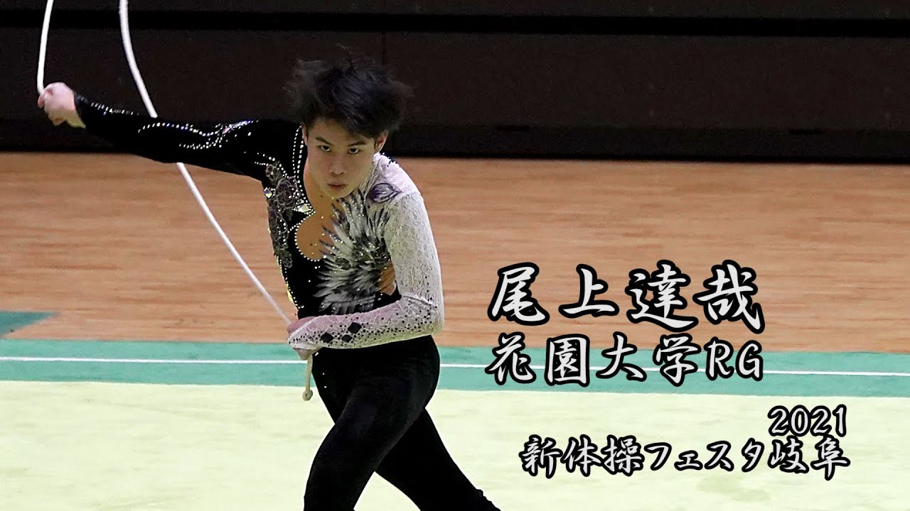 尾上達哉（花園大学）ロープ  2021新体操フェスタ岐阜(2021/9/19)