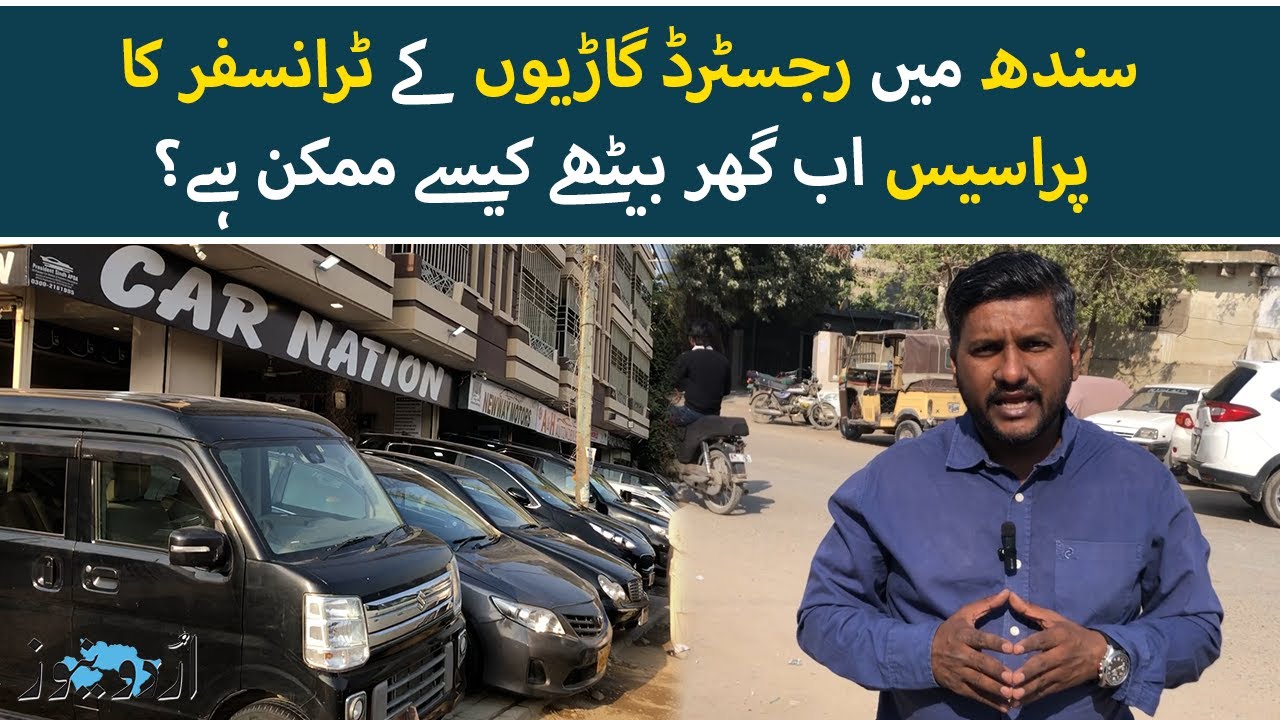 Sindh Launches Online Biometric Vehicle Transfer via NADRA | Urdu News