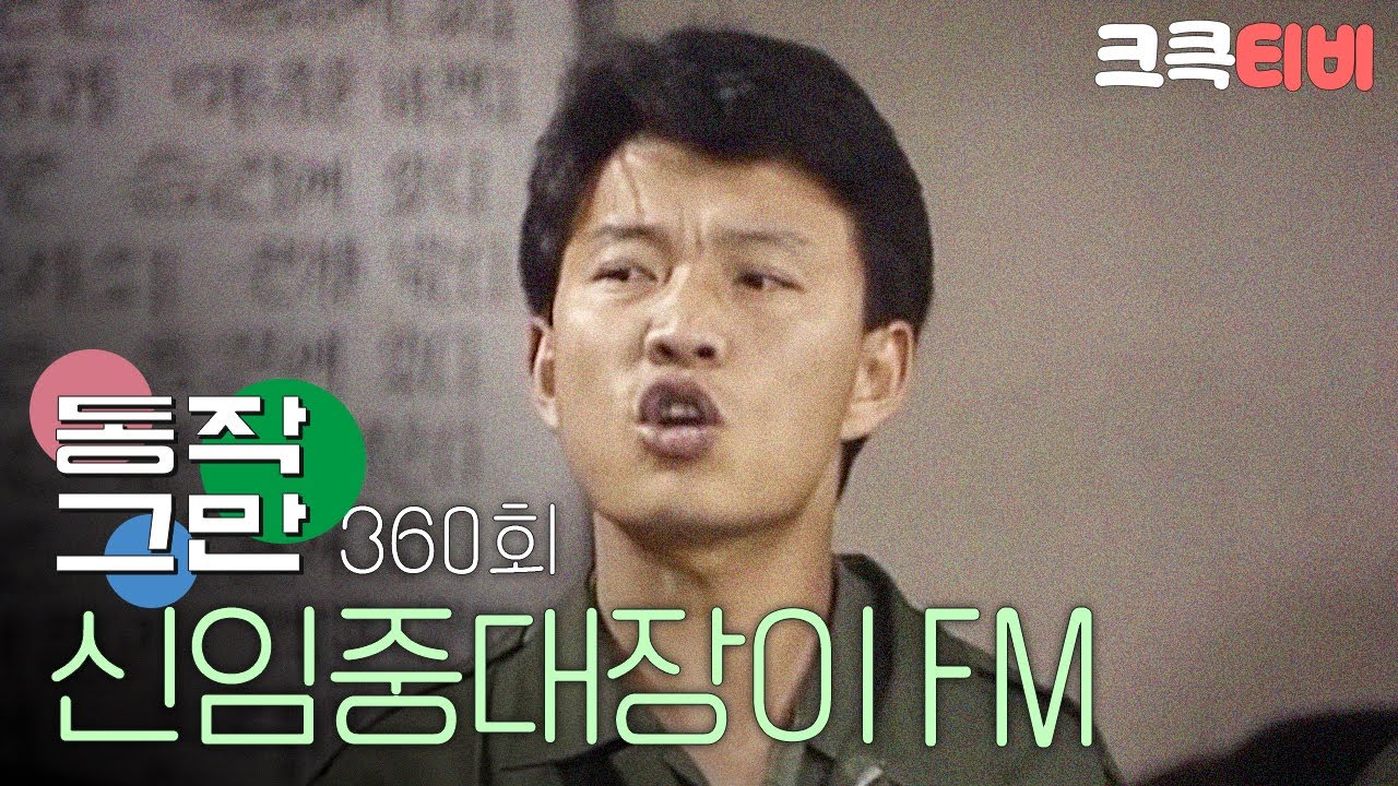 [크큭티비] 유머1번지 동작그만 : 360회 넘나 FM이신 신임 중대장