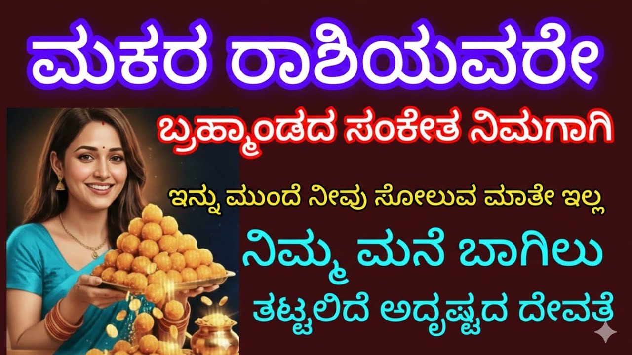 ಮಕರ ರಾಶಿಯವರೇ ಬ್ರಹ್ಮಾಂಡದ ಸಂಕೇತ ನಿಮಗಾಗಿ ನಿಮ್ಮ ಮನೆಯ ಭಾಗ್ಯದ ಕಟ್ಟಲಿದೆ ಅದೃಷ್ಟದ ದೇವತೆ ಸೋಲುವ ಮಾತೇ ಇಲ್ಲ ನೀವು 