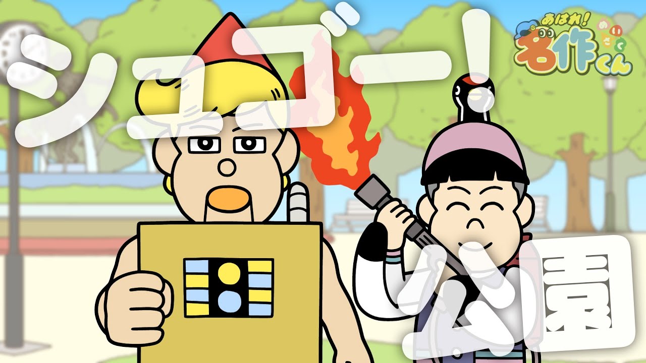 あはれ！名作くん 141話「シュゴー！公園」【アニメ】