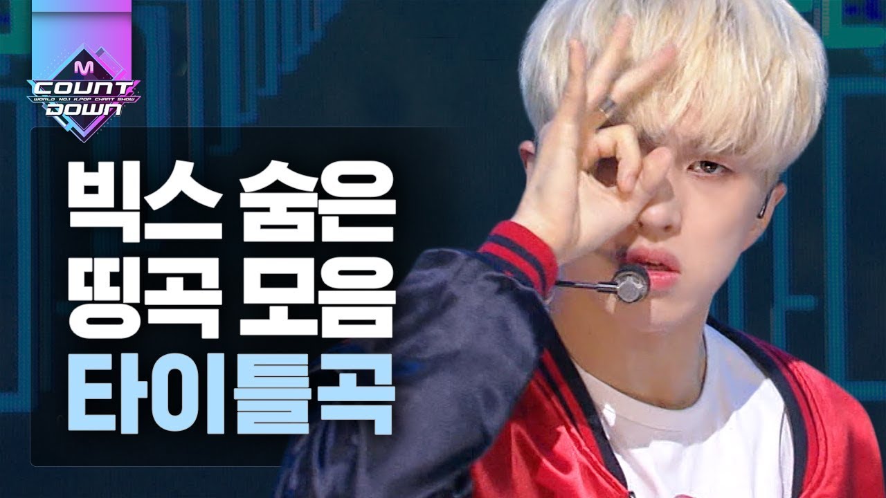 안대 빅스에 오른쪽 어깨, 제복 빅스에 왼쪽 어깨를 치였습니다.. 띵곡에 어울리는 띵컨셉으로 덕통사고 낸 빅스 타이틀곡 모음♥ | #다시보는_MCOUNTDOWN | #Diggle