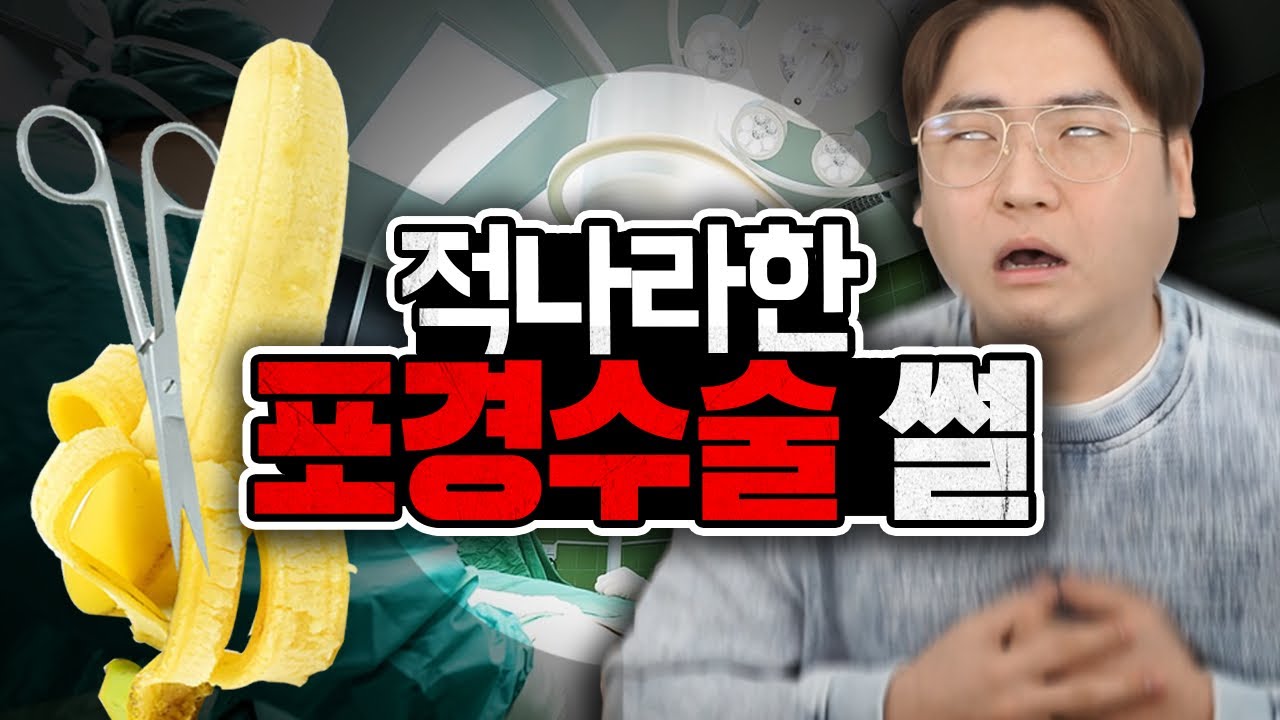 ~상편~ 적나라한 포경수술 썰 (부제 : 중성화)
